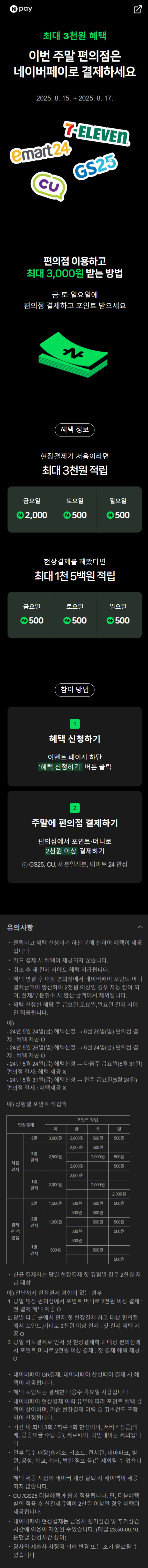 [네이버페이] 금/토/일은 편의점 가는날 (8/15~17)_1.jpg