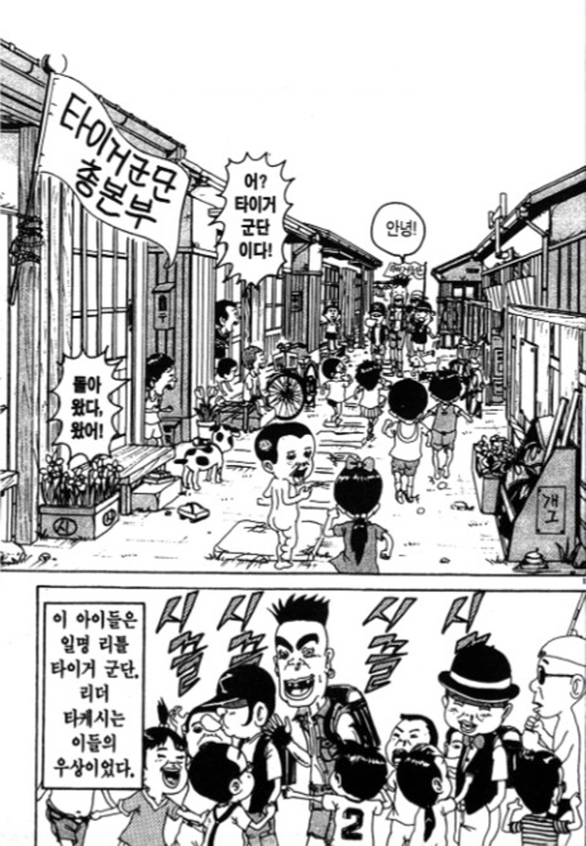 [괴짜가족]모든 어린이들의 우상인 타이거 군단_1.jpg