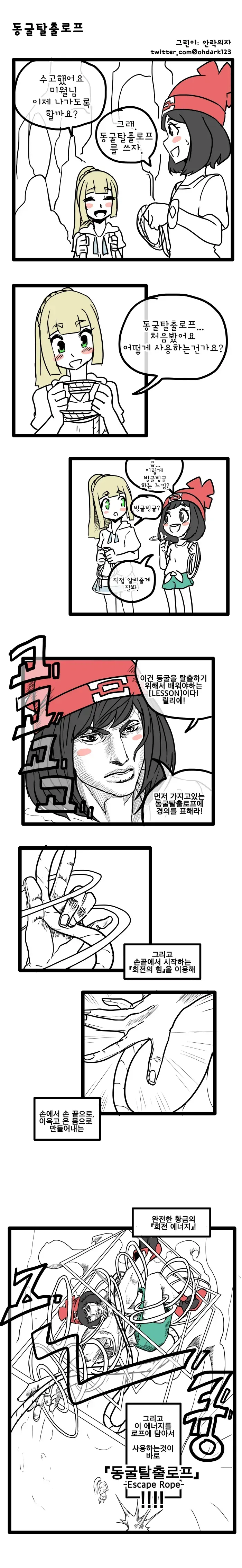 포켓몬 동굴탈출로프 쓰는 만화