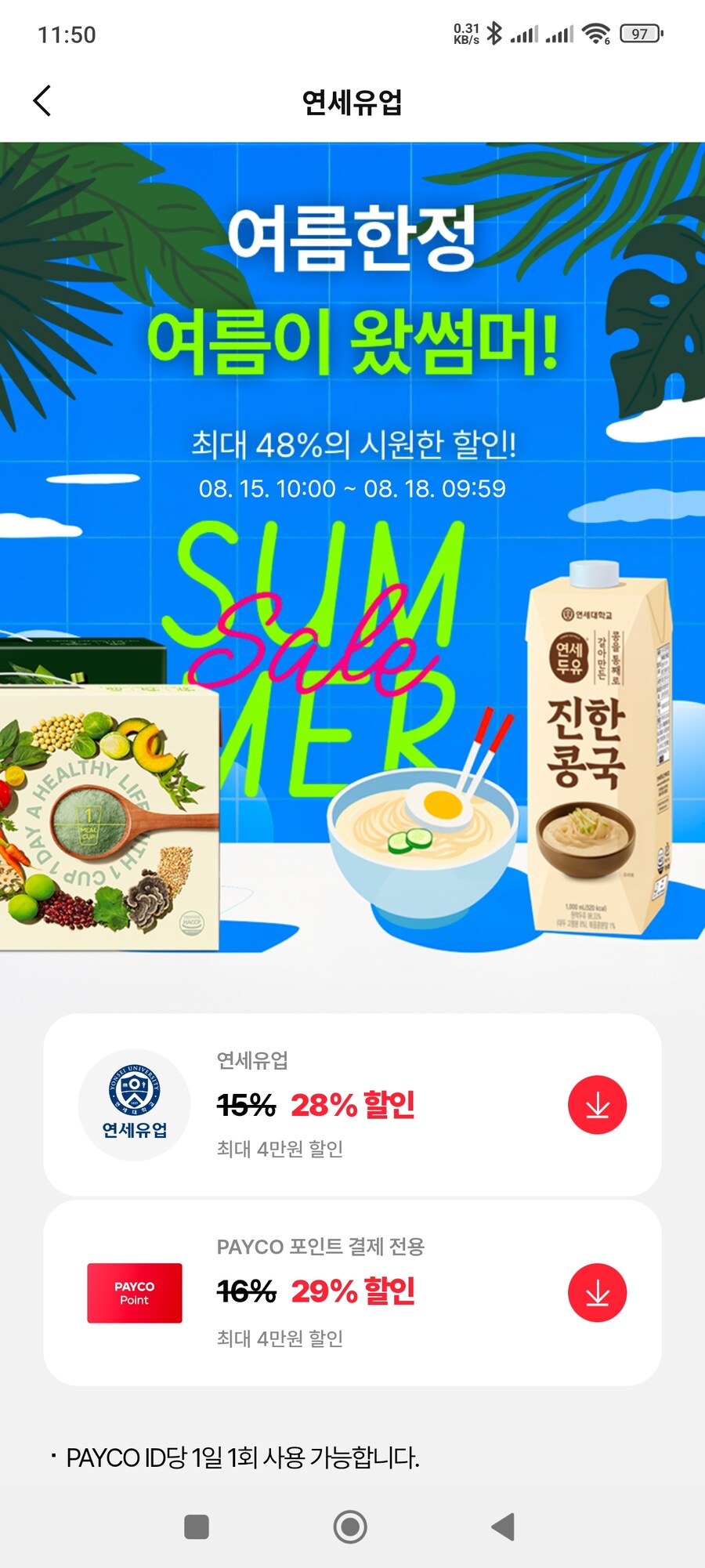 [페이코] (종료)연세샵 29% 할인_2.jpg