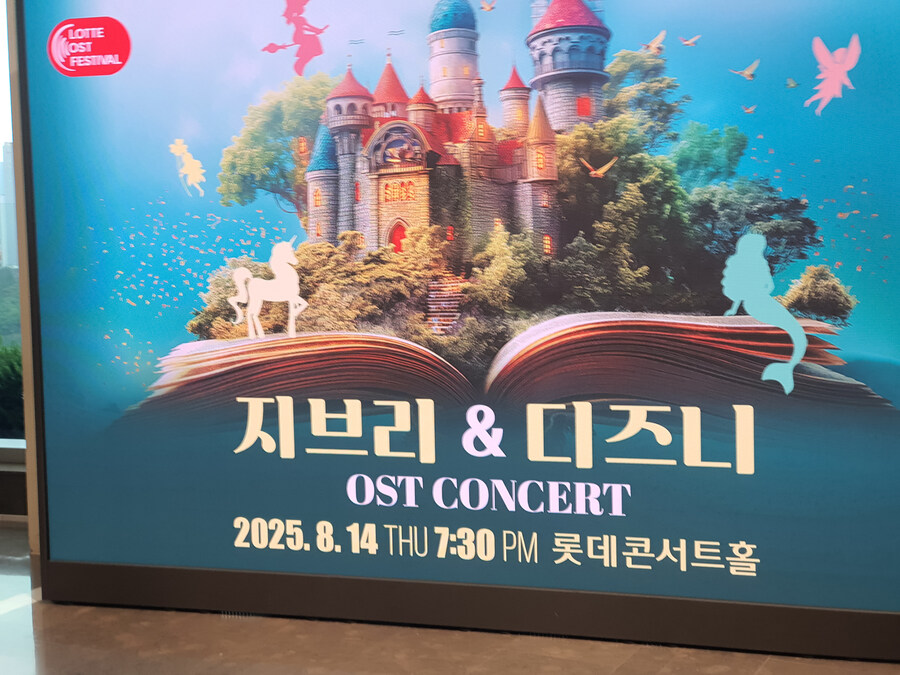 지브리) & 디즈니 OST 콘서트 LOF 20250814_1.jpg