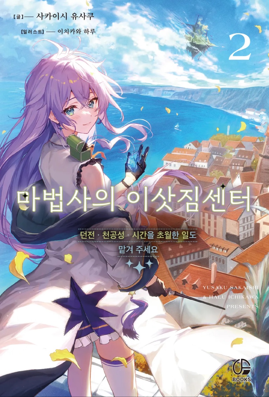 [마법사의 이삿짐센터] 2권 후기_1.jpeg