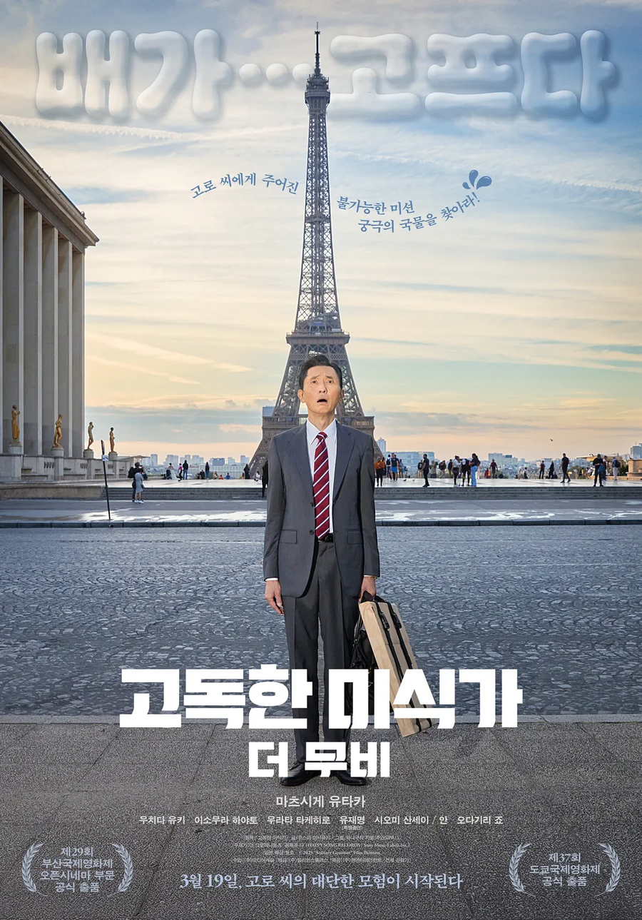 고독한 미식가 영화의 비밀