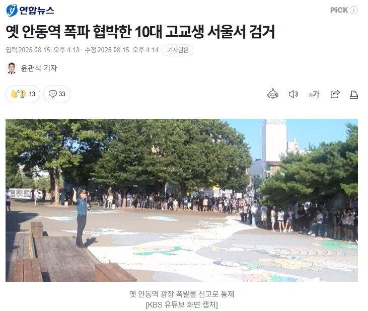 안동역 폭바 협박범은 10대 고교생