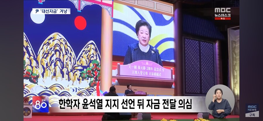 [MBC] 통일교 '윤석열 대선 자금' 겨냥하는 특검‥총선 때도 조직적 지원?_4.jpg