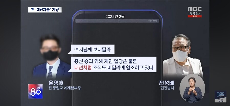 [MBC] 통일교 '윤석열 대선 자금' 겨냥하는 특검‥총선 때도 조직적 지원?_7.jpg