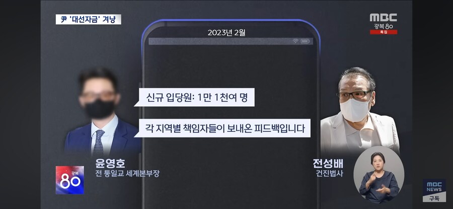 [MBC] 통일교 '윤석열 대선 자금' 겨냥하는 특검‥총선 때도 조직적 지원?_8.jpg