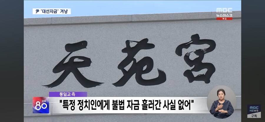 [MBC] 통일교 '윤석열 대선 자금' 겨냥하는 특검‥총선 때도 조직적 지원?_9.jpg