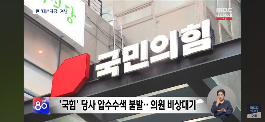 [MBC] 통일교 '윤석열 대선 자금' 겨냥하는 특검‥총선 때도 조직적 지원?_10.jpg