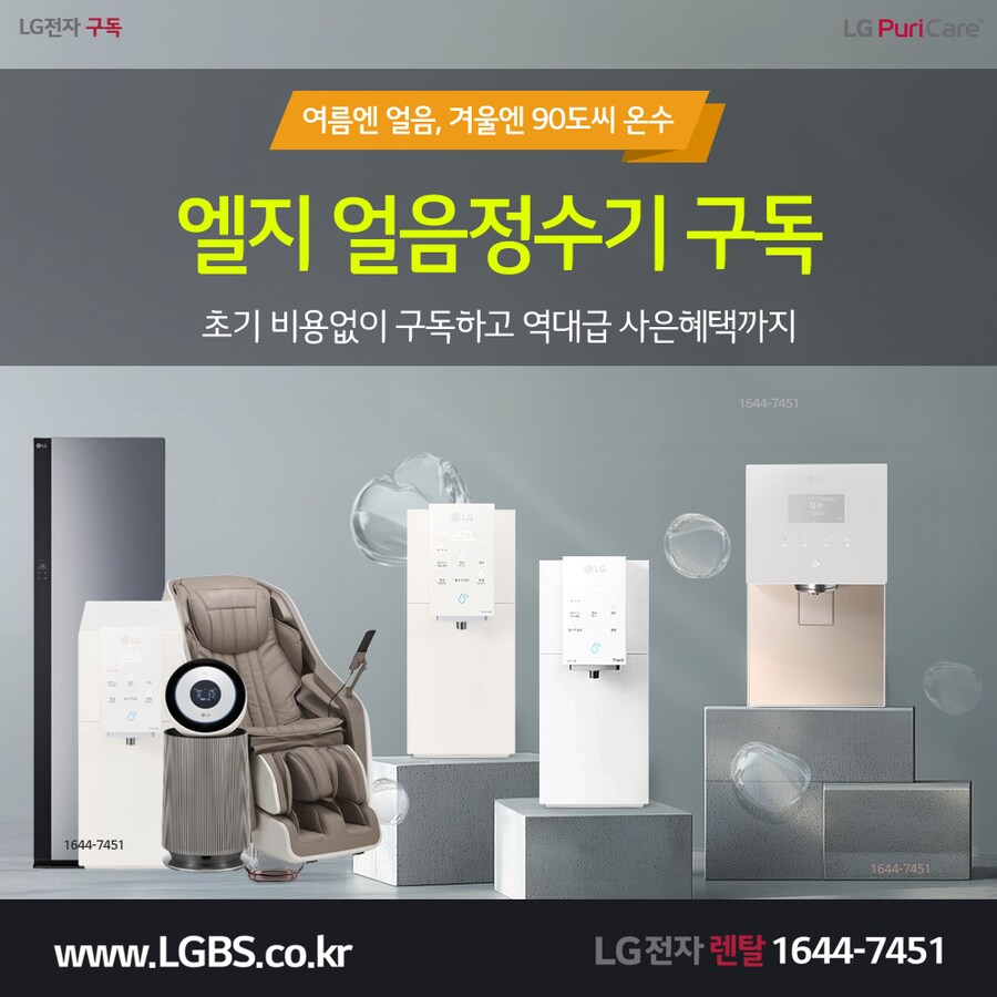 [LG구독] LG 퓨리케어 정수기 렌탈! 주방가전! 세탁가전! 할인! 역대급혜택!_1.png