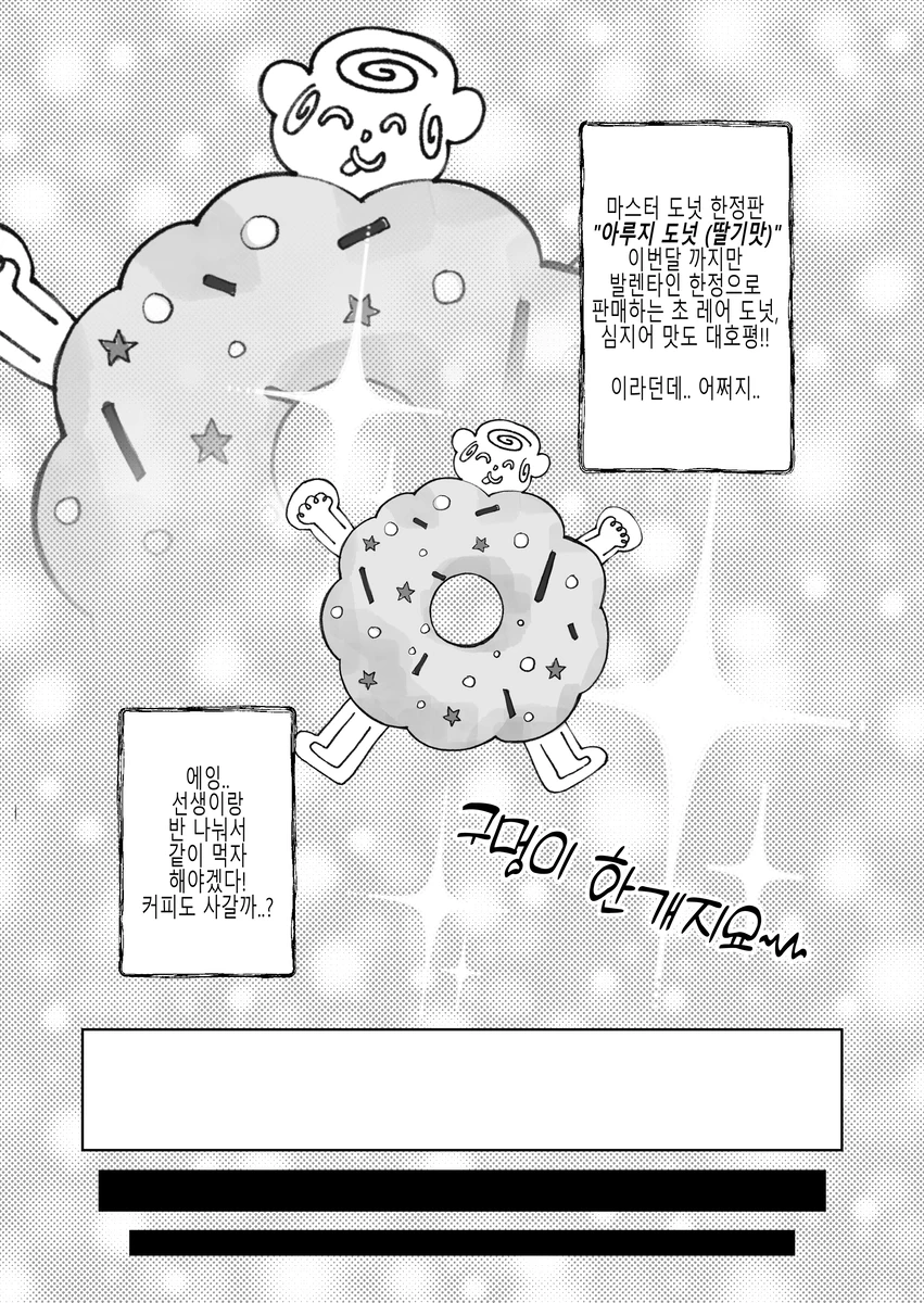 후부키의 한정판 도넛을 먹는 선생님.manhwa_2.webp