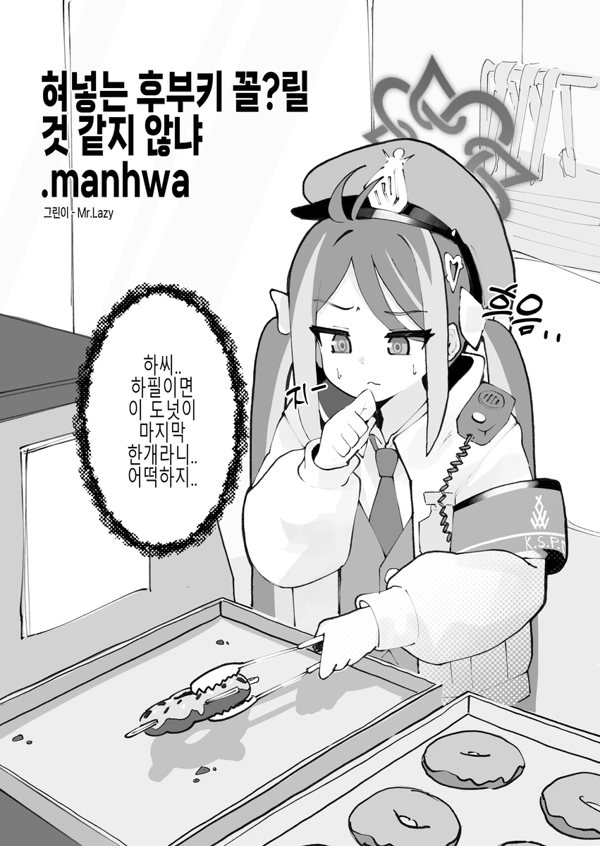 후부키의 한정판 도넛을 먹는 선생님.manhwa_1.webp