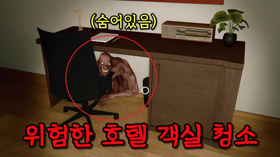 [공포게임] 숨어있는 괴물을 피해서 호텔 청소해야 한다!_1.jpg