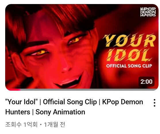 케이팝 데몬 헌터스 "Your Idol" 유튜브 1억뷰 달성