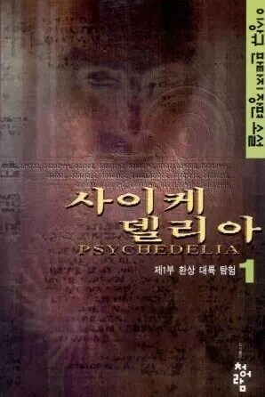 염산 선협물도 한 수 접는 과거 국내 양판소 장르