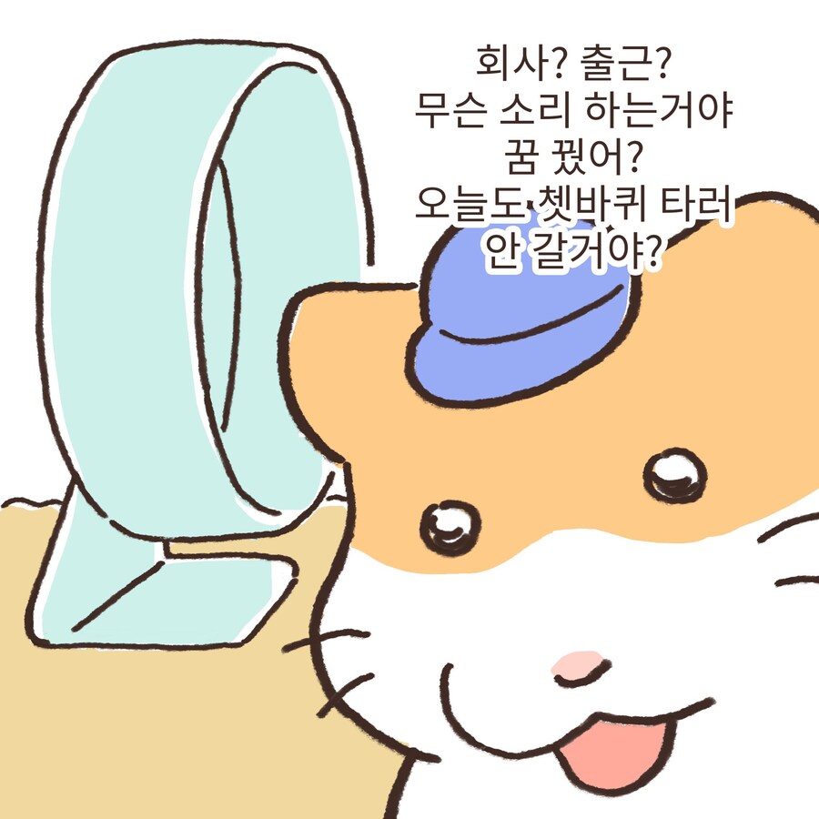 쳇바퀴 같은 인생_3.jpg