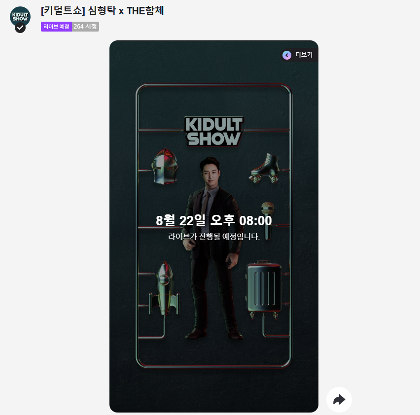 [굿 스마일] 8월 22일 심형탁 키덜트쇼 THE 합체로 변경_1.png