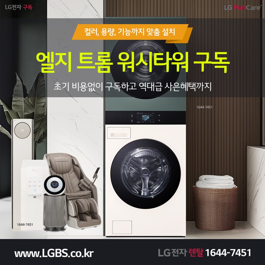 [엘지구독] 엘지 트롬 세탁건조기 구독! 냉장고! 정수기! 요금할인! 사은혜택!_1.png
