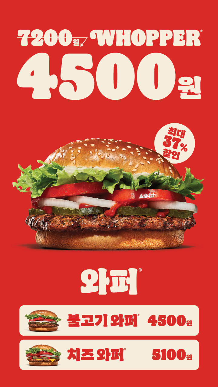 [버거킹] 와퍼 단품 4500원 (8/18~24)_1.png