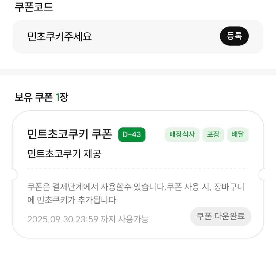 [서브웨이앱] 앱회원 민트초코쿠키 무료 (8/18~9/3)_2.jpeg