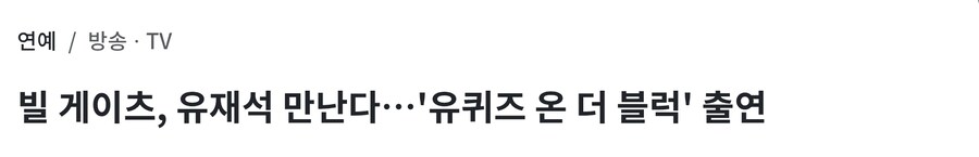 속보) 빌 게이츠 유퀴즈 촬영 예정 ㄷㄷ