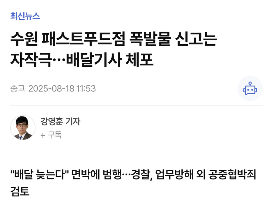 수원 버거집 허위 폭발물 신고 배달기사 체포_2.jpg