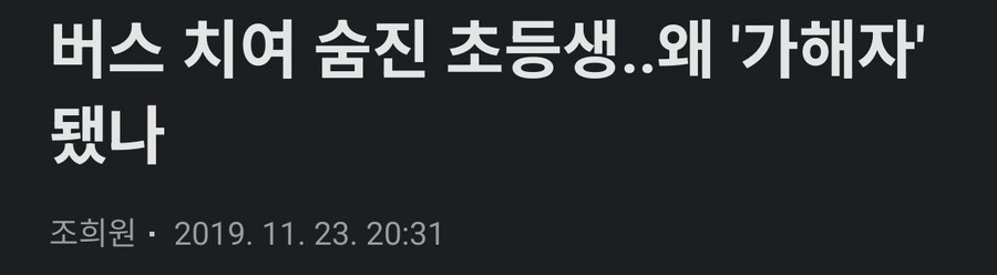 (2019) 버스에 치여 숨진 학생이 가해자가 된 이유_1.jpg