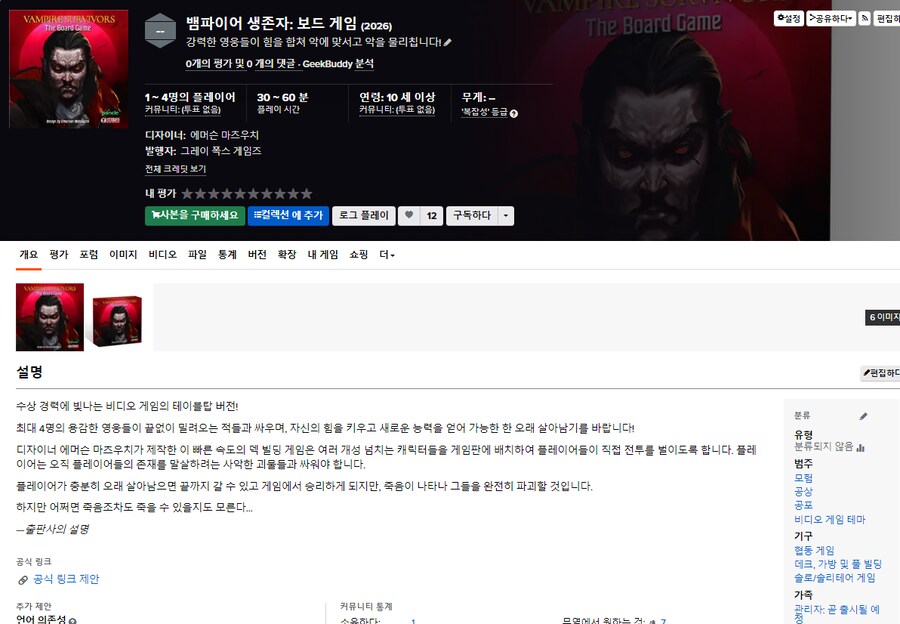 [BGG] 뱀파이어 서바이어 보드게임 페이지 오픈_1.png