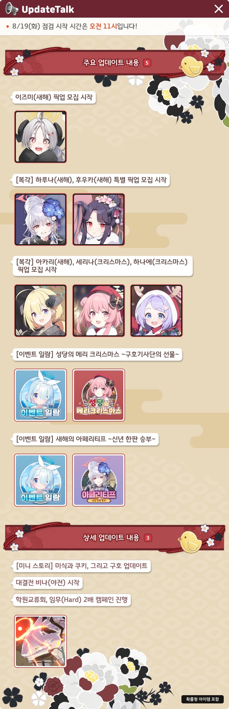 [블루 아카이브] 8/19(화) 업데이트 상세 안내_1.png