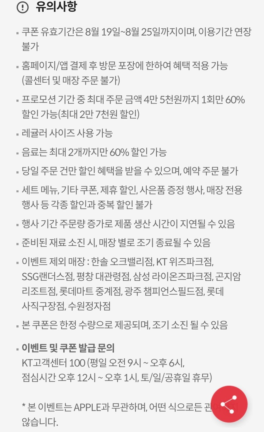 [KT멤버십] 케멤페 3주차, 파파존스 포장 60% 할인 (8/19~25)_4.png