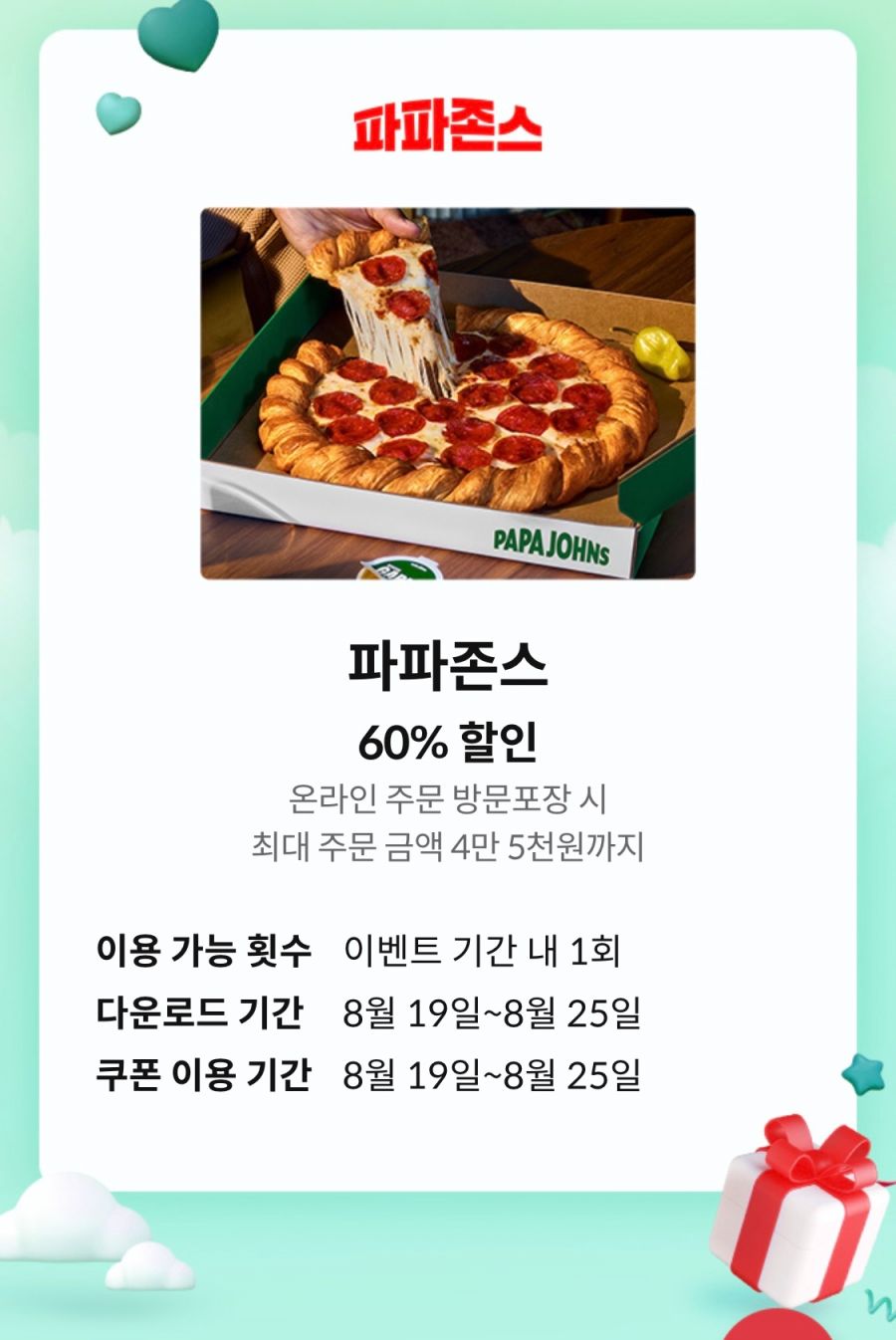 [KT멤버십] 케멤페 3주차, 파파존스 포장 60% 할인 (8/19~25)_1.png