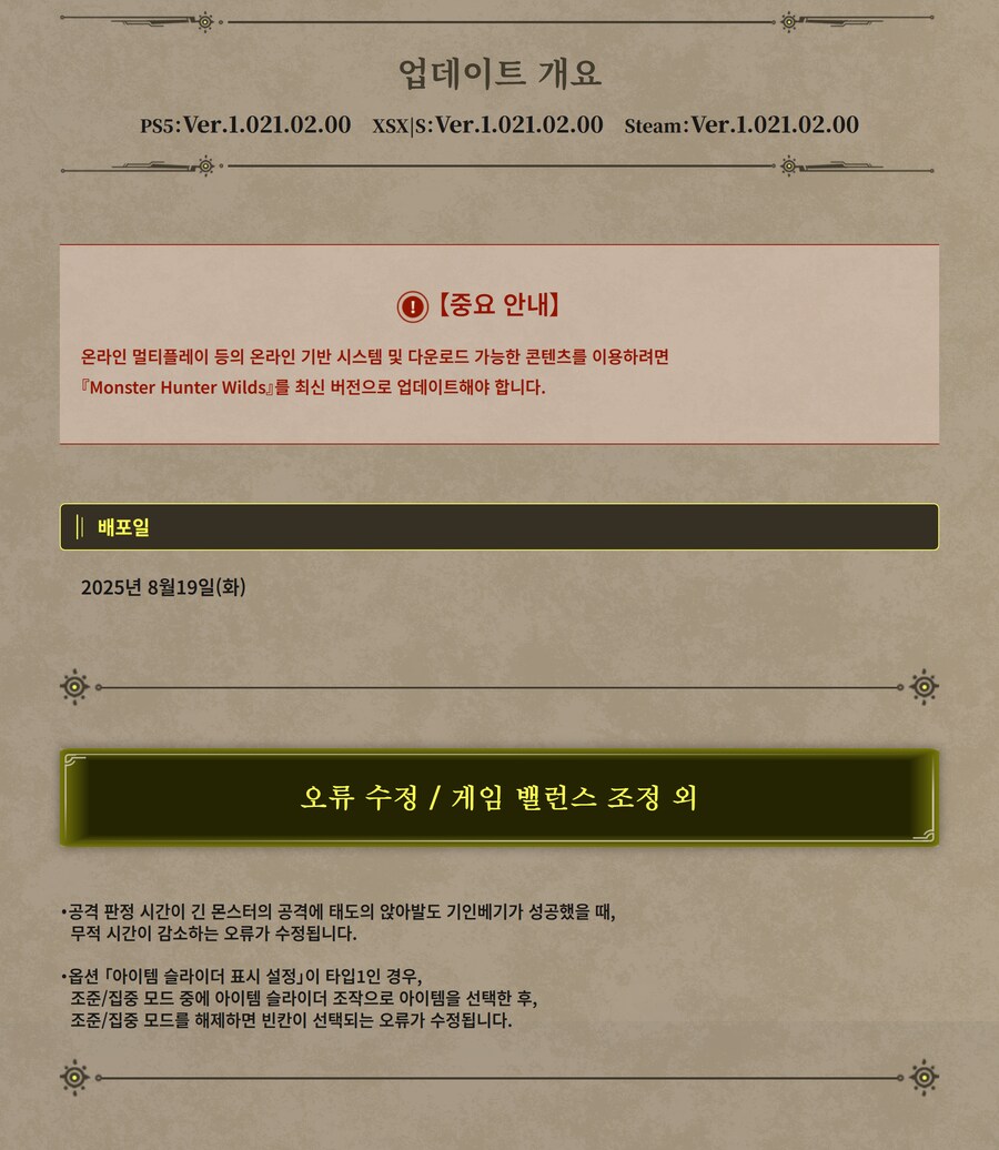 몬스터 헌터 와일즈 오류 수정 업데이트 오늘 배포_1.png