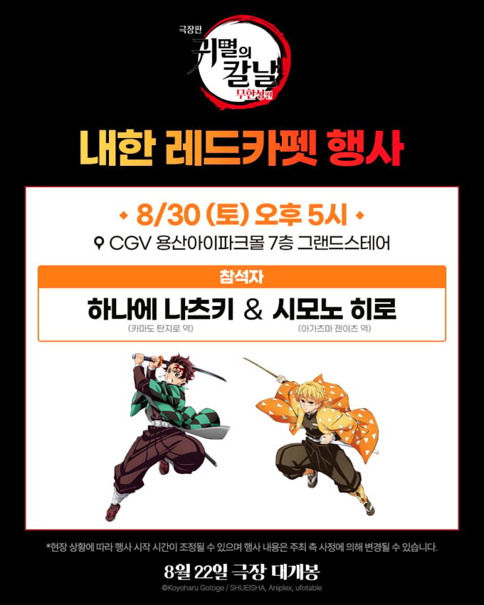 극장판 귀멸의 칼날 : 무한성편 - 내한 레드카펫 행사_1.jpg