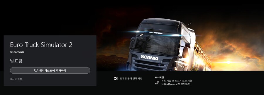 아메리칸 트럭 시뮬레이터 & 유로 트럭 시뮬레이터 2 PS5판 발매 예정_1.png