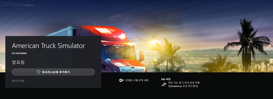 아메리칸 트럭 시뮬레이터 & 유로 트럭 시뮬레이터 2 PS5판 발매 예정_2.png