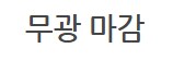 고급 자폭기 수리 [메탈콤보짖 윙 건담 수리]_109.png