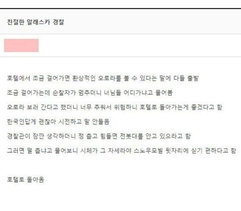 친절한 알래스카 경찰 썰_1.jpg