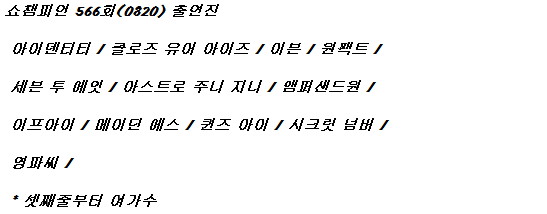 250820 쇼 챔피언 출연진 라인업_1.jpg