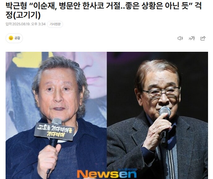 박근형 “이순재, 병문안 한사코 거절‥좋은 상황은 아닌 듯” 걱정_1.png