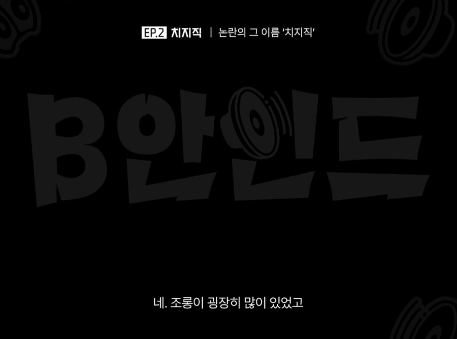 인방) 치지직 관계자: "뿌지직"은 그게 좀 감사하게 느껴졌어요_2.png