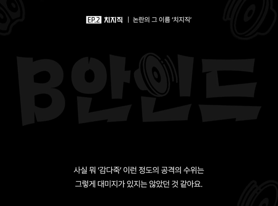 인방) 치지직 관계자: "뿌지직"은 그게 좀 감사하게 느껴졌어요_4.png