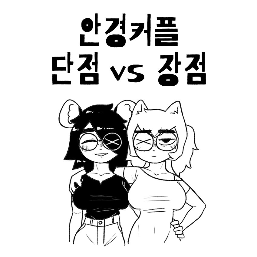 안경커플 단점 vs 장점.manhwa_1.jpg