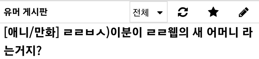 루리웹의 새로운 어머니(feat.유게만담)_1.jpg