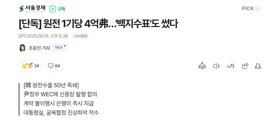 [단독] 원전 1기당 4억弗…'백지수표'도 썼다_1.jpg