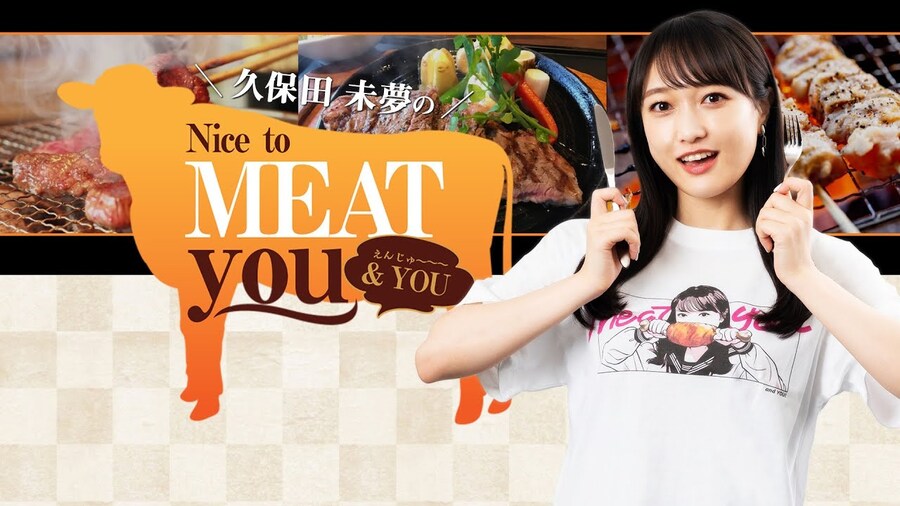 「쿠보타 미유의 Nice to MEAT you & YOU」 오오쿠마 와카나 출연_1.jpg