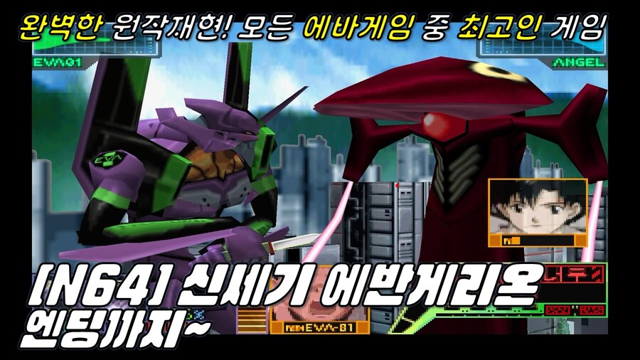 [겜이지] 모든 에바게임의 끝판왕!! N64용 신세기 에반게리온_1.jpg