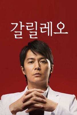 갈릴레오 배우 건은 일단 지켜봐봐야하나..._1.webp