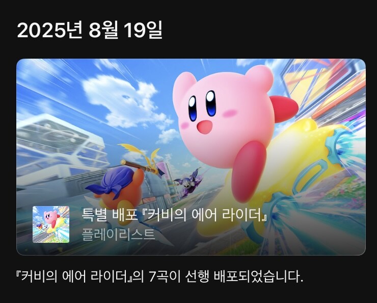 닌텐도 뮤직 앱에 커비의 에어 라이더 음악 7곡 선행 배포_1.jpg