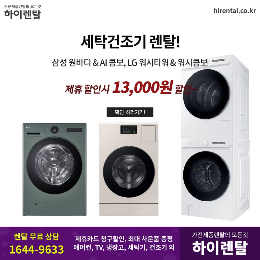 [하이렌탈] 드럼 세탁기 렌탈, 건조기, 냉장고, TV, 음쓰, 할인, 현금지원_1.png