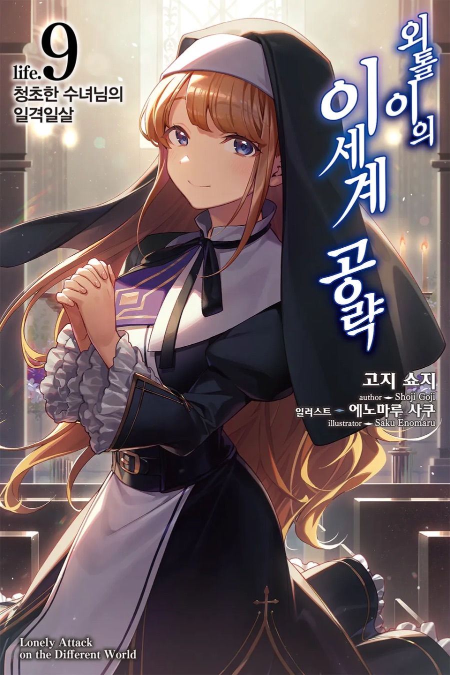 [외톨이의 이세계 공략] 9권 후기_1.jpeg